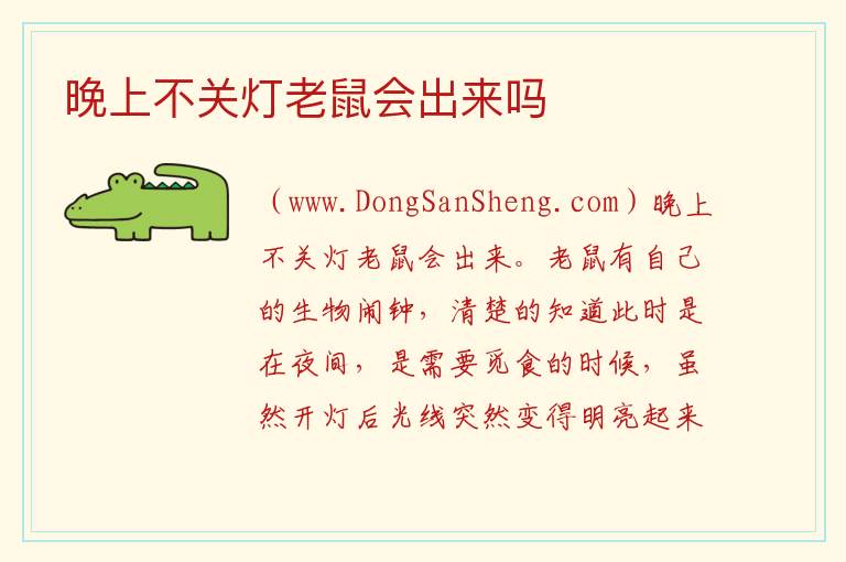 晚上不关灯老鼠会出来吗 