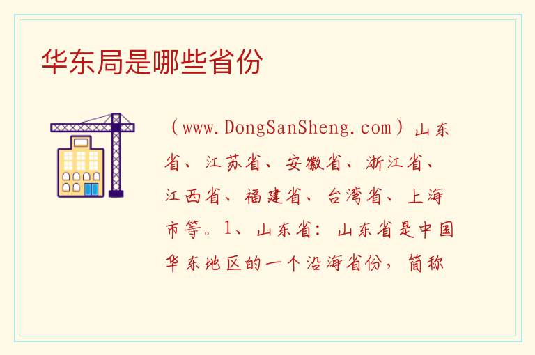 华东局是哪些省份 