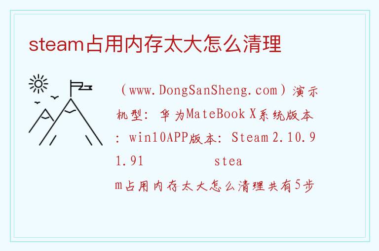 steam占用内存太大怎么清理 