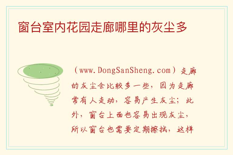 窗台室内花园走廊哪里的灰尘多 