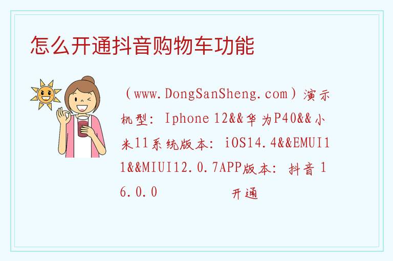 怎么开通抖音购物车功能 