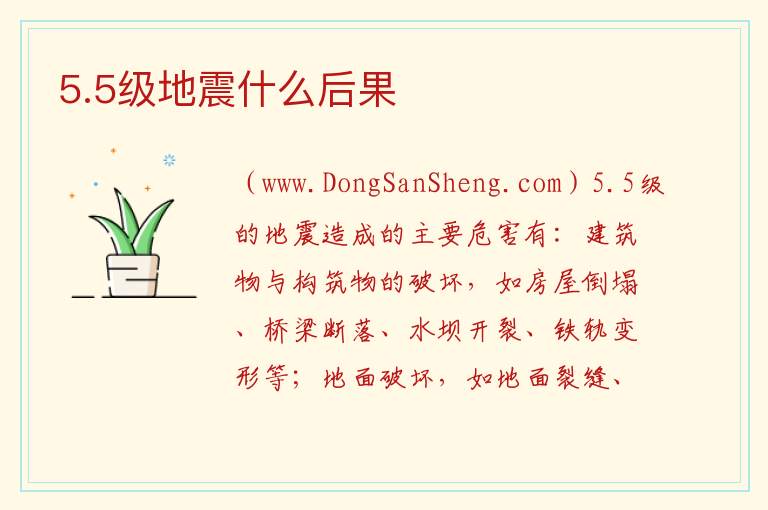 5.5级地震什么后果 