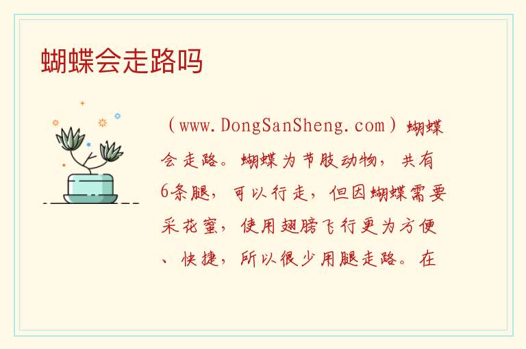 蝴蝶会走路吗 