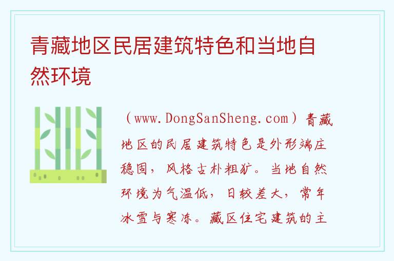 青藏地区民居建筑特色和当地自然环境 台湾民居建筑特色和当地自然环境