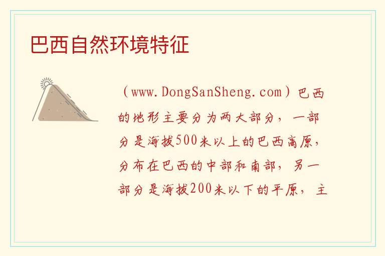 巴西自然环境特征 