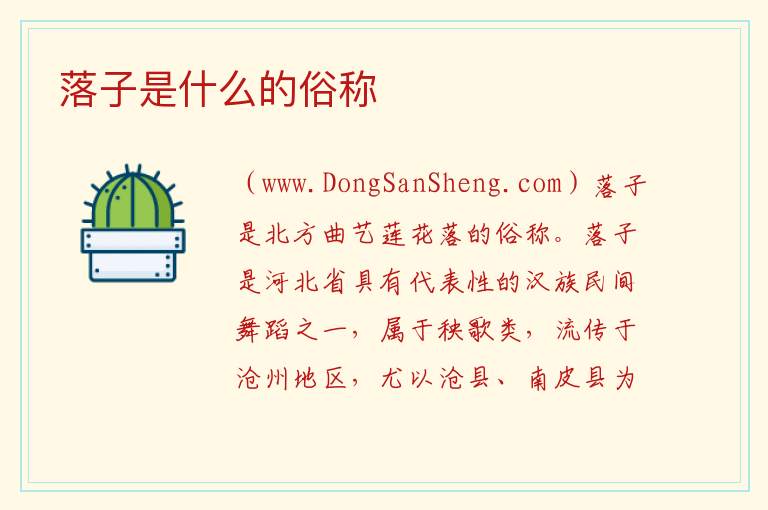 落子是什么的俗称 