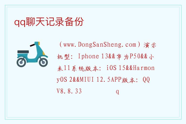 qq聊天记录备份 