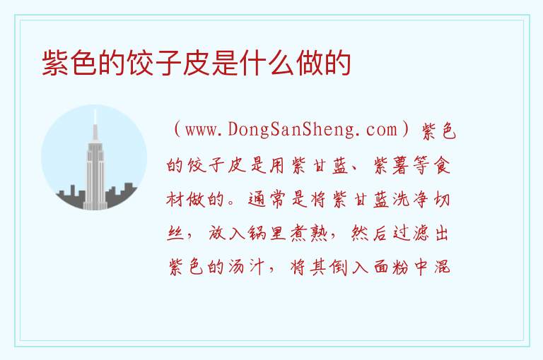 紫色的饺子皮是什么做的 