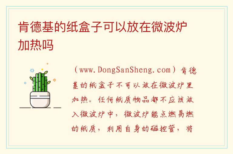 肯德基的纸盒子可以放在微波炉加热吗 