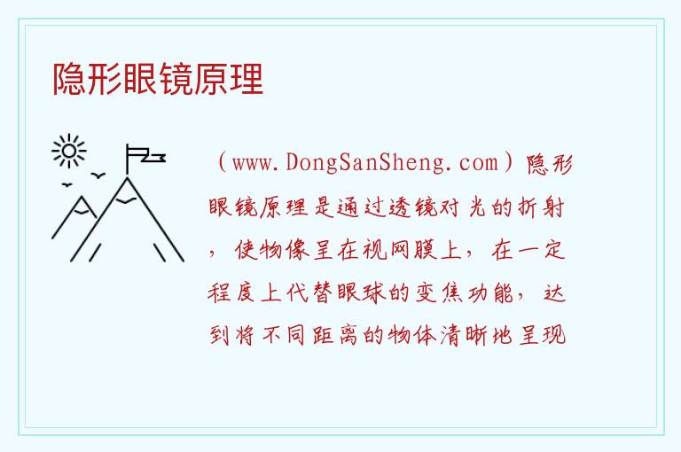隐形眼镜原理 