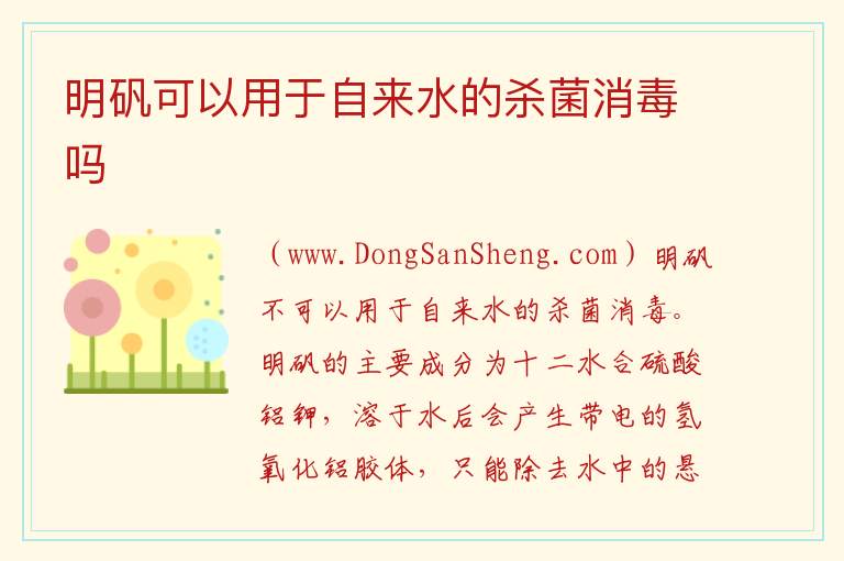 明矾可以用于自来水的杀菌消毒吗 