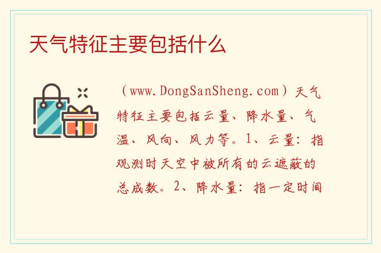 天气特征主要包括什么 