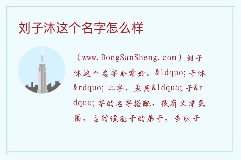 刘子沐这个名字怎么样 