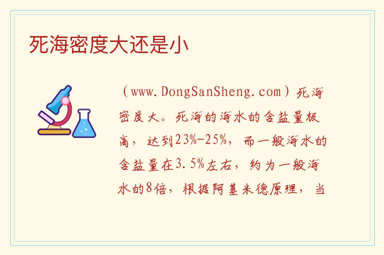 死海密度大还是小 