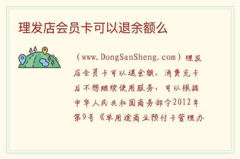 理发店会员卡可以退余额么 