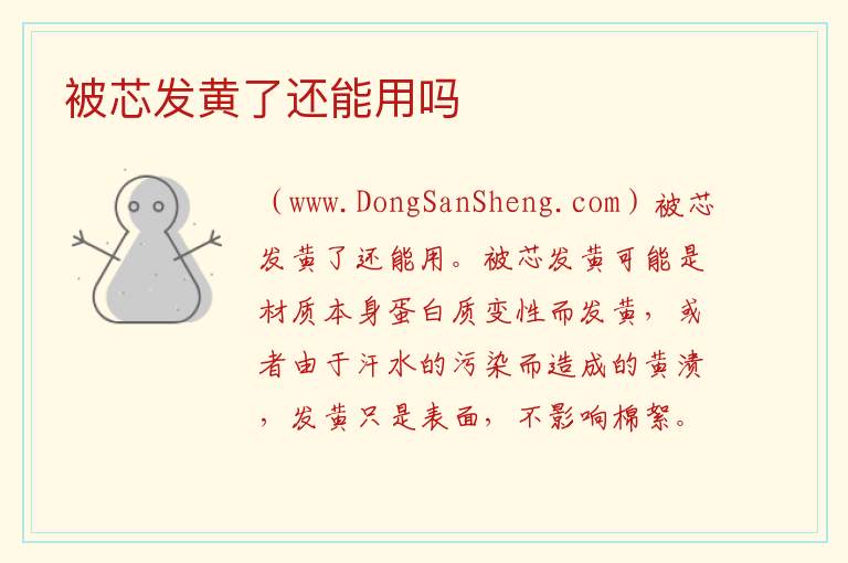 被芯发黄了还能用吗 