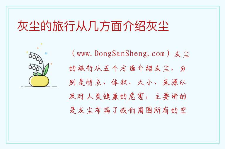灰尘的旅行从几方面介绍灰尘 