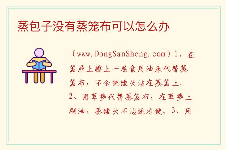 蒸包子没有蒸笼布可以怎么办 