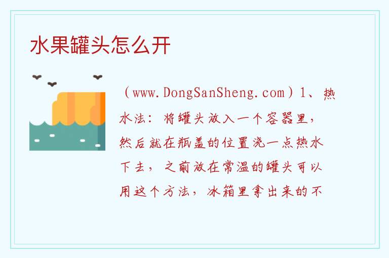 水果罐头怎么开 