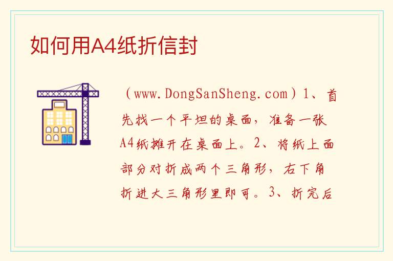 如何用A4纸折信封 