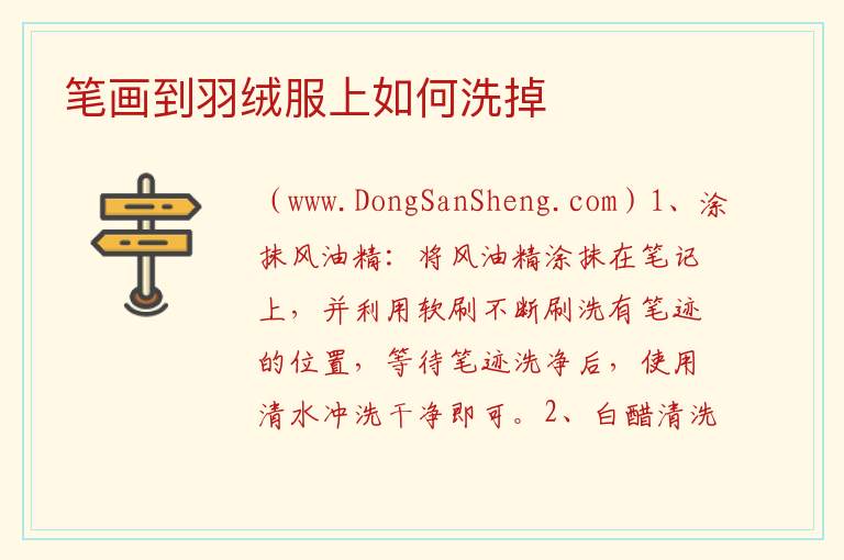 笔画到羽绒服上如何洗掉 