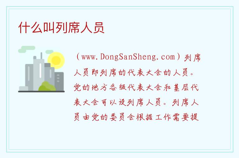 什么叫列席人员 
