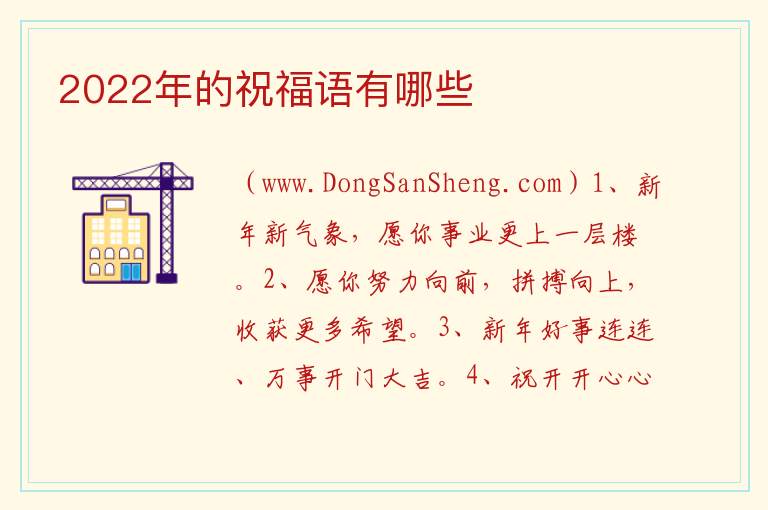 2022年的祝福语有哪些 