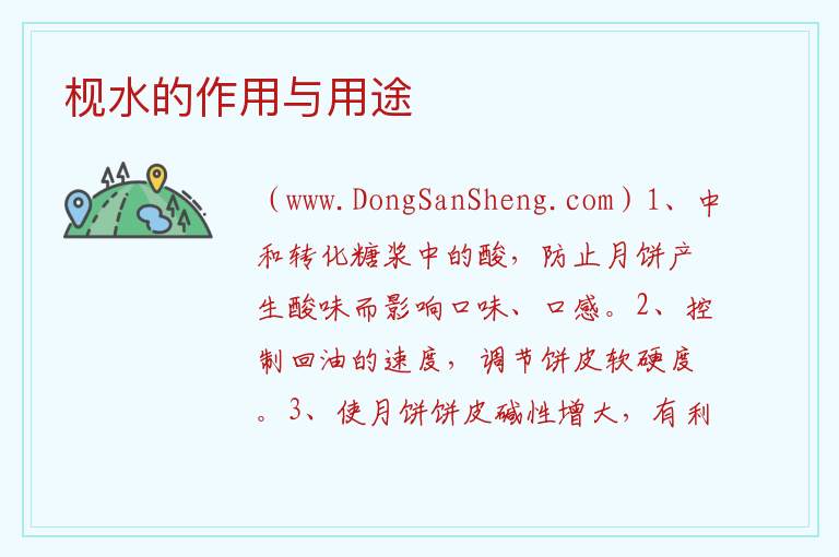 枧水的作用与用途 