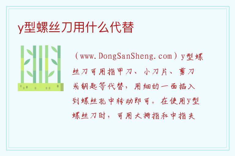y型螺丝刀用什么代替 