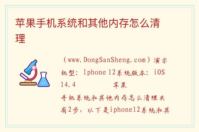 苹果手机系统和其他内存怎么清理 