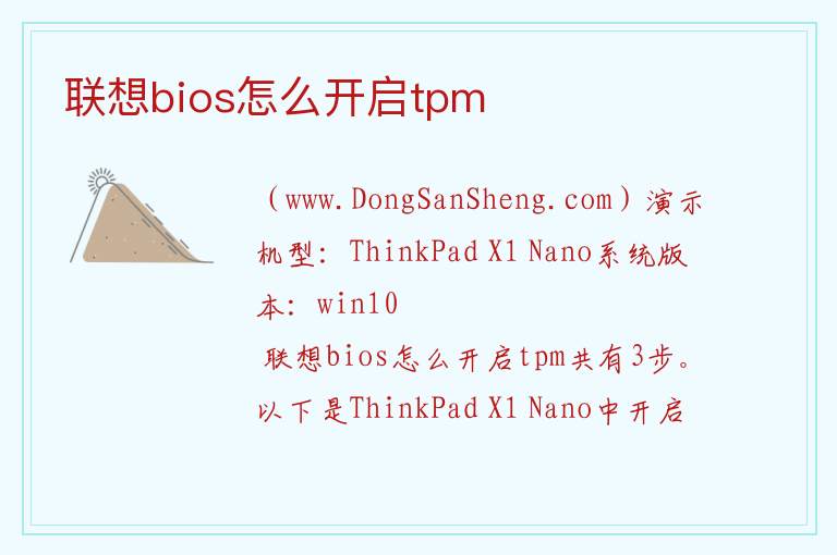 联想bios怎么开启tpm 