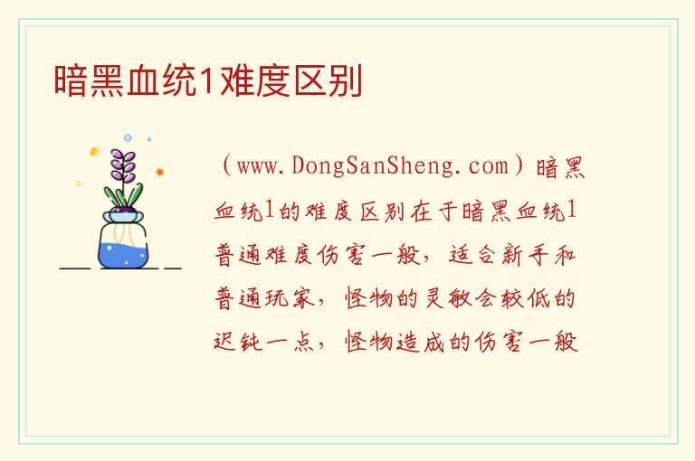 暗黑血统1难度区别 