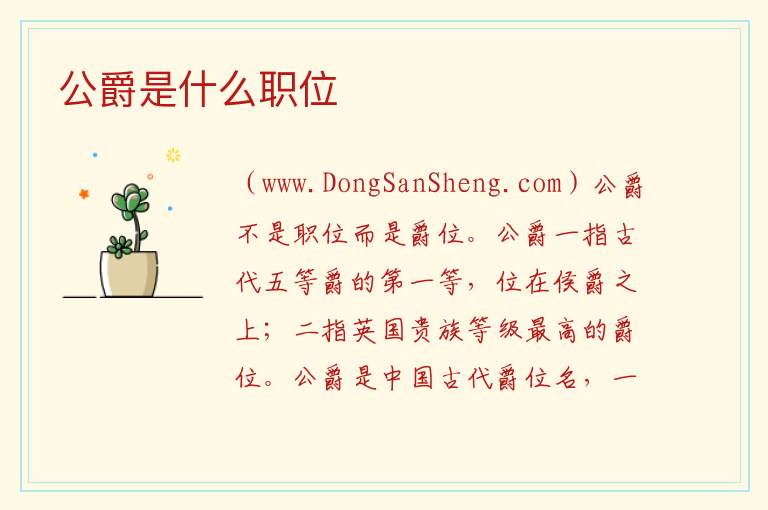 公爵是什么职位 公爵职位表