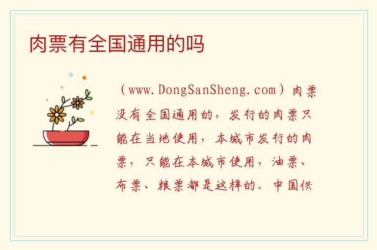 肉票有全国通用的吗 