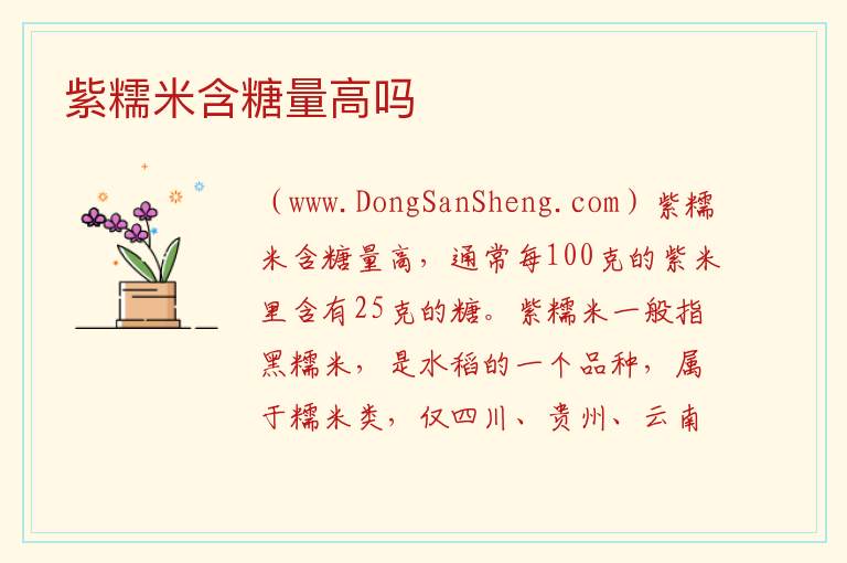 紫糯米含糖量高吗 