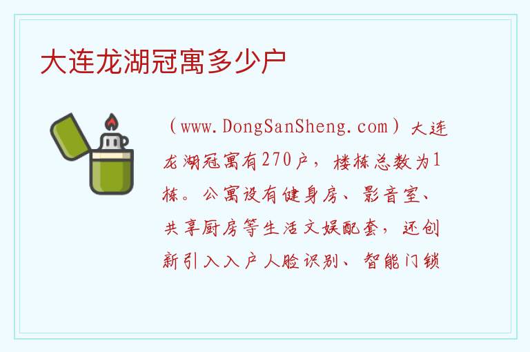 大连龙湖冠寓多少户 