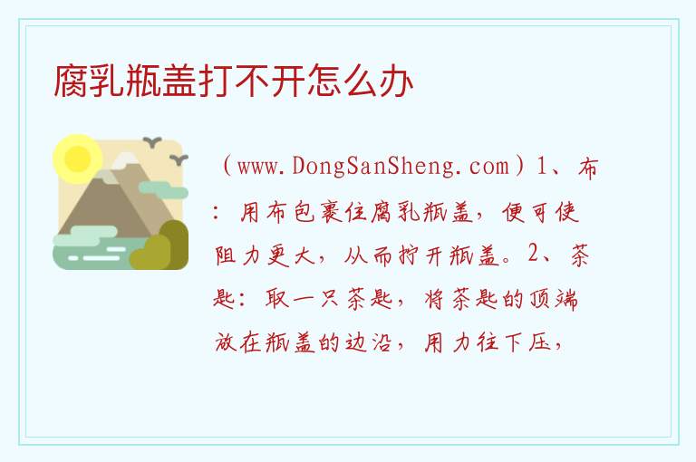 广合腐乳瓶盖打不开，广合腐乳瓶盖打不开
