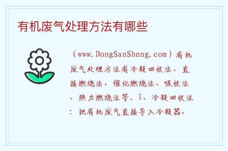 有机废气处理方法有哪些 有机废气处理设施