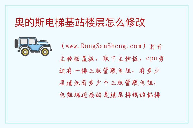 奥的斯电梯基站楼层怎么修改 