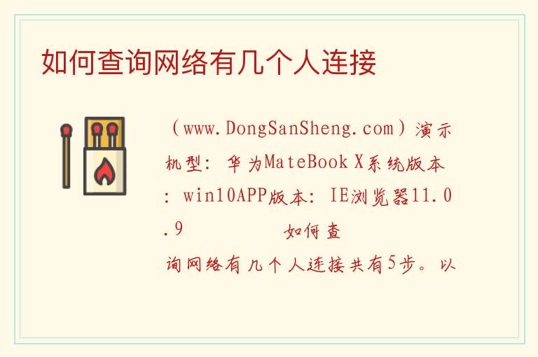如何查询网络有几个人连接 