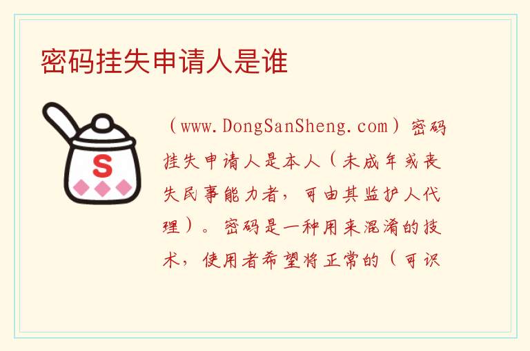 密码挂失申请人是谁 
