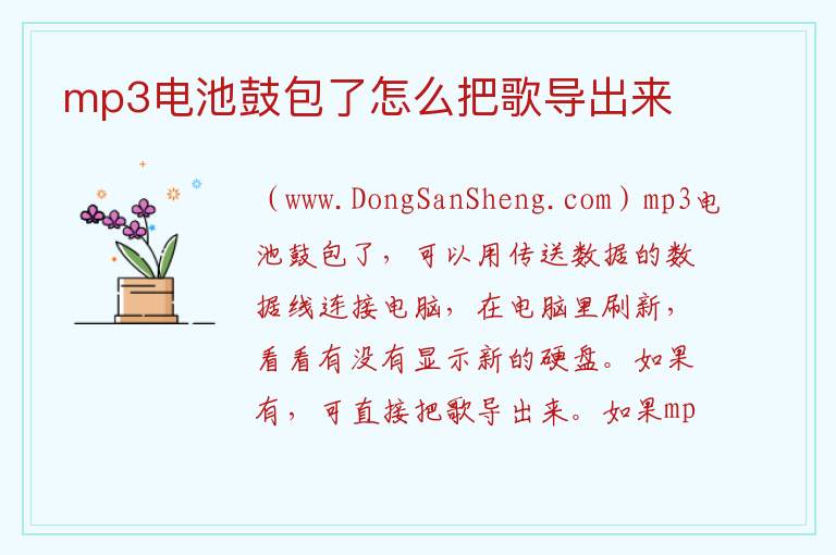mp3电池鼓包了怎么把歌导出来 