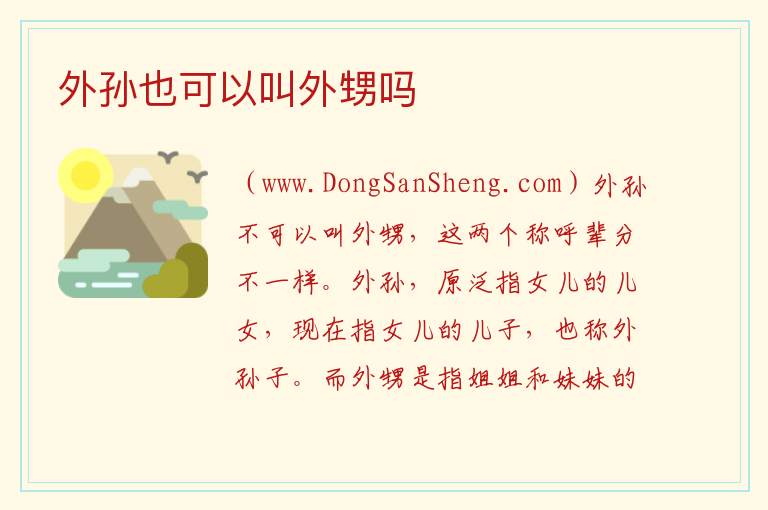 外孙也可以叫外甥吗 