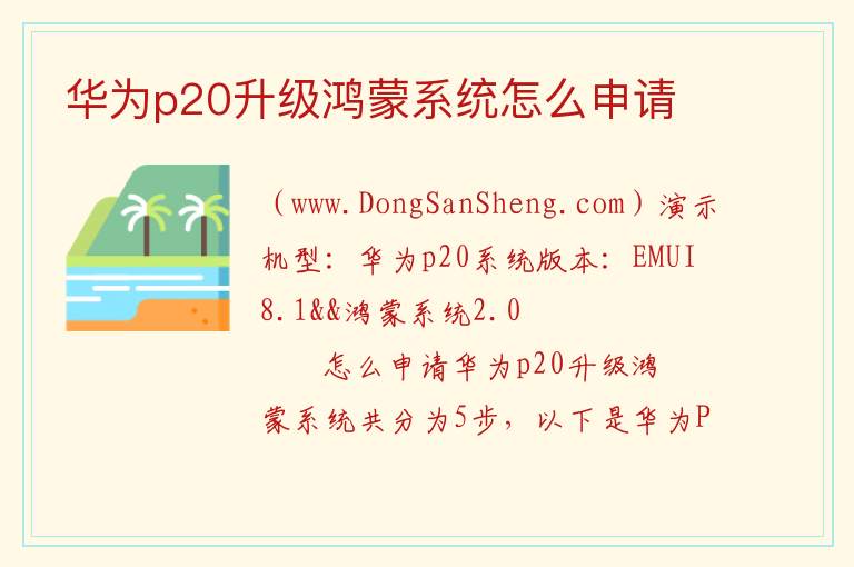 华为p20升级鸿蒙系统怎么申请 