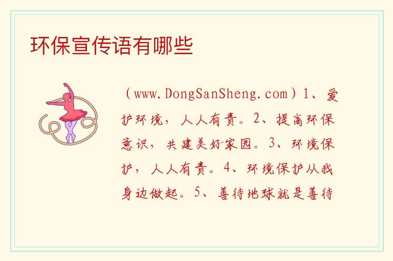 环保宣传语有哪些 