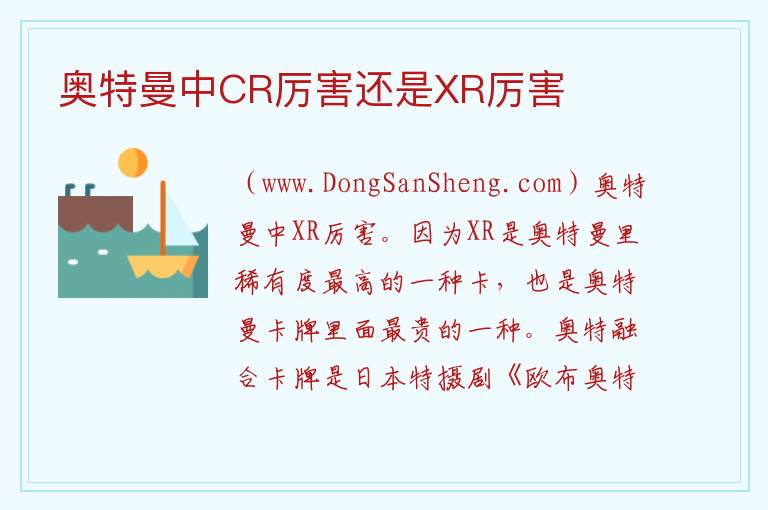 奥特曼中CR厉害还是XR厉害 
