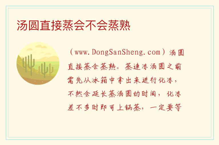 汤圆直接蒸会不会蒸熟 