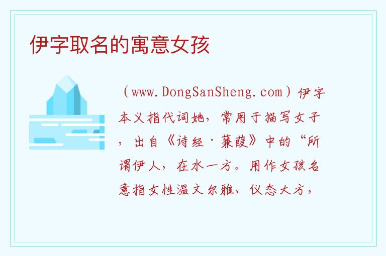 伊字取名的寓意女孩 