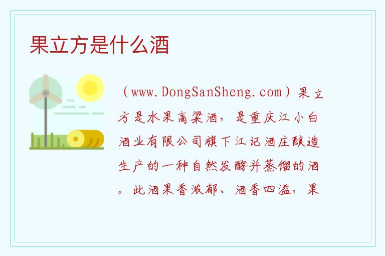 果立方是什么酒 