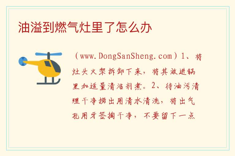 油溢到燃气灶里了怎么办 